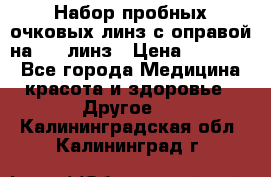 Набор пробных очковых линз с оправой на 266 линз › Цена ­ 40 000 - Все города Медицина, красота и здоровье » Другое   . Калининградская обл.,Калининград г.